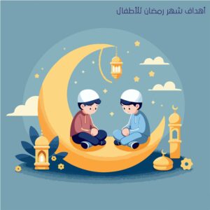 Read more about the article أهداف شهر رمضان للأطفال