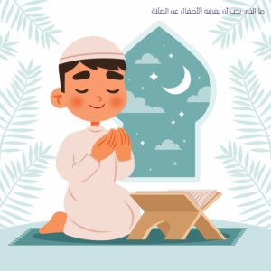 Read more about the article ما الذي يجب أن يعرفه الأطفال عن الصلاة