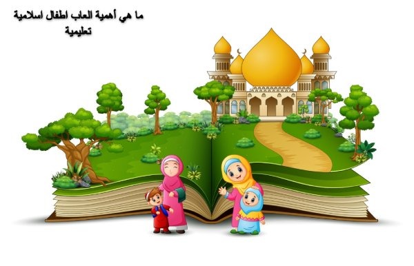 You are currently viewing ما هي أهمية العاب اطفال اسلامية تعليمية