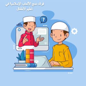 Read more about the article فوائد دمج الألعاب الإسلامية في تعليم الأطفال
